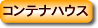 �R���e�i�n�E�X