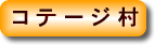 �R�e�[�W��