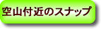 �t�߂̃X�i�b�v